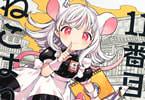 11番目のねこはねね１巻　「小さなネズミの女の子。今日から猫のフリ、します！」