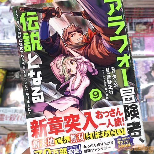 タッ公がコミカライズ「アラフォー冒険者、伝説となる〜SSランクの娘に強化されたらSSSランクになりました〜」9巻