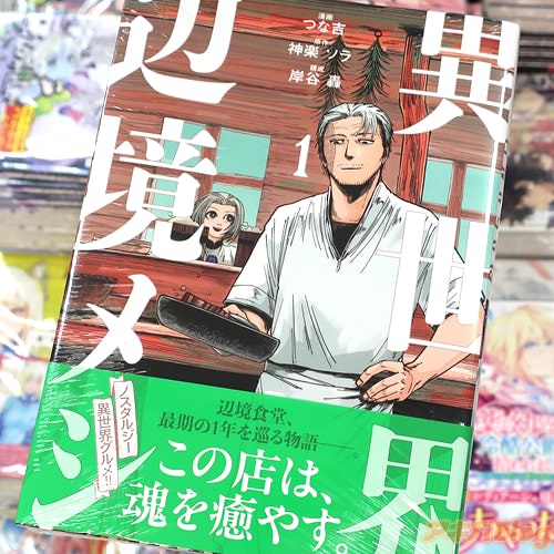 原作:神楽ソラ&構成:岸谷轟&漫画:つな吉の漫画「異世界辺境メシ」1巻