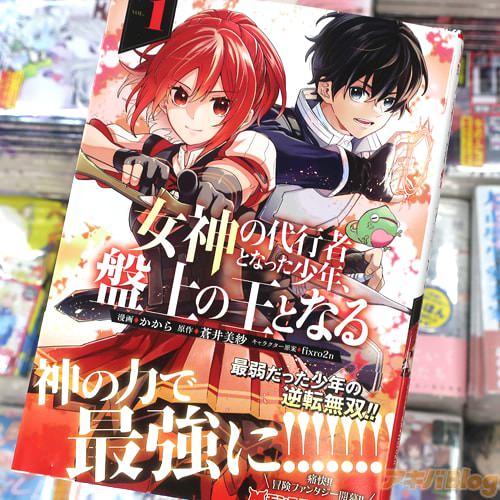 かからがコミカライズ「女神の代行者となった少年、盤上の王となる」1巻