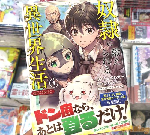 ふじさわ犬一がコミカライズ「奴隷に鍛えられる異世界生活@COMIC」1巻