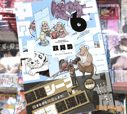 双見酔の漫画「ダンジョンの中のひと」6巻
