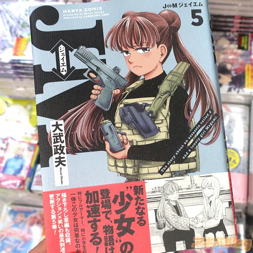 大武政夫の漫画「J⇔M ジェイエム」5巻