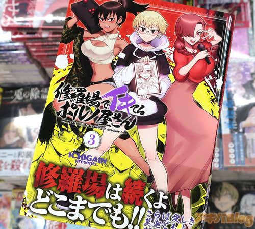 ICHIGAINの漫画「修羅場でイキてるポルノ屋さん」最終3巻
