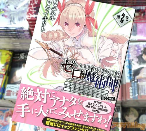 チハルがコミカライズ「ゼロの魔術師〜Sランク勇者パーティを全力でサポートしていたのに追放された最強の魔術師はパーティ恐怖症になったので全力でお一人様無双を始める事にしました〜@COMIC」2巻