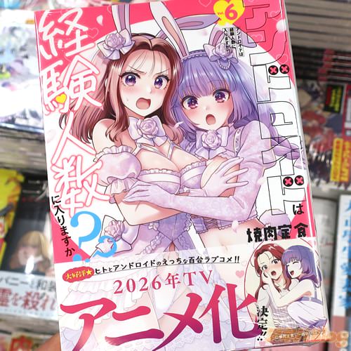 焼肉定食の漫画「アンドロイドは経験人数に入りますか??」6巻