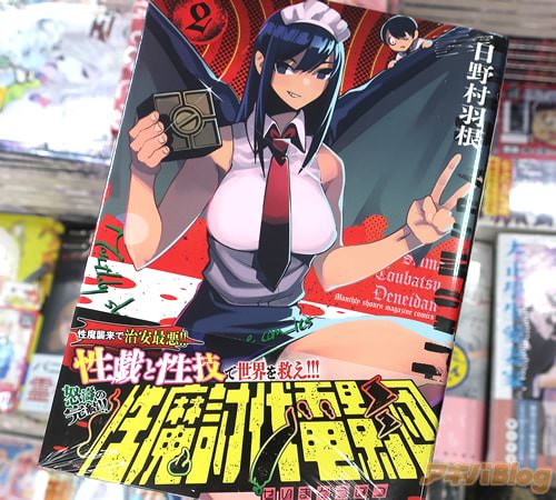 日野村羽根の漫画「性魔討伐電影団」最終2巻
