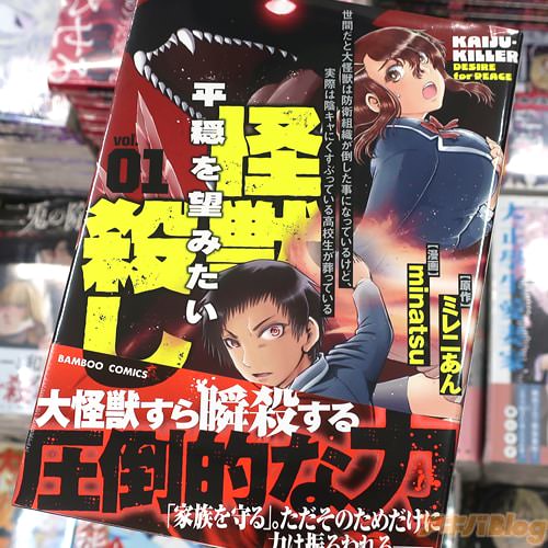 minatsuがコミカライズ「世間だと大怪獣は防衛組織が倒した事になっているけど、実際は陰キャにくすぶっている高校生が葬っている 平穏を望みたい怪獣殺し」1巻