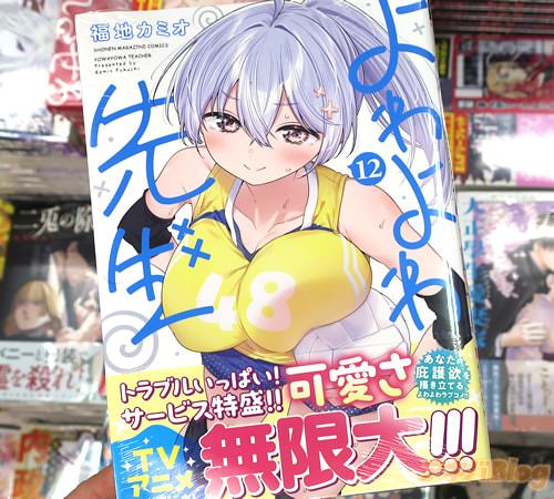 福地カミオの漫画「よわよわ先生」12巻