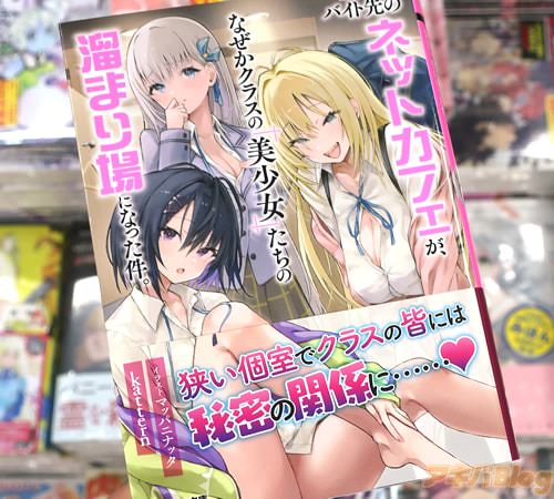 GCN文庫「バイト先のネットカフェが、なぜかクラスの美少女たちの溜まり場になった件。」