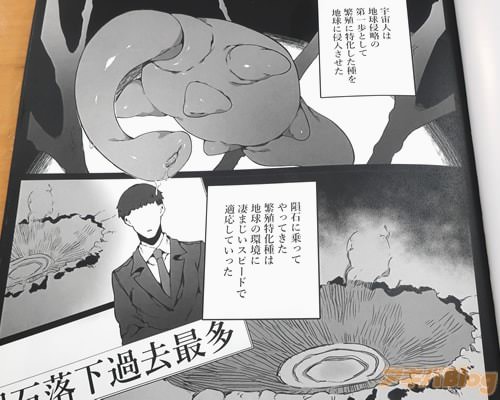 「繁殖に特化した種を地球に侵入させた」