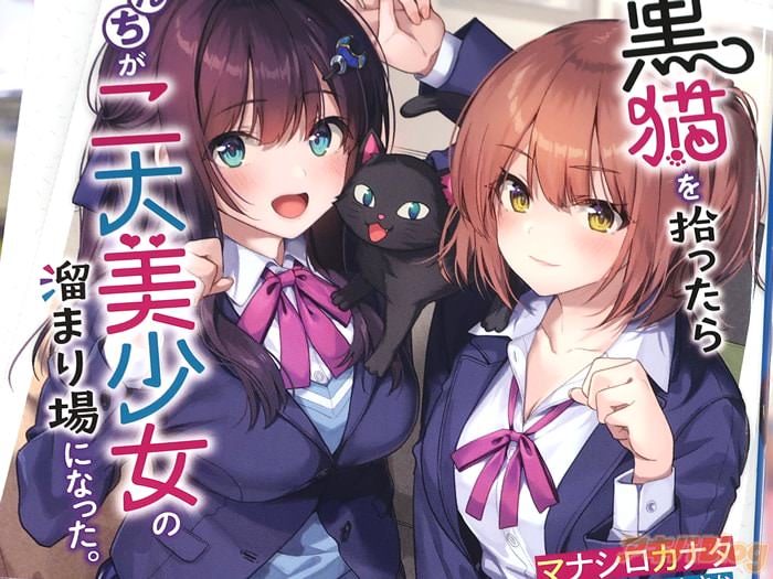 GCN文庫 黒猫を拾ったら俺んちが二大美少女の溜まり場になった。第１卷 「甘々×アオハル×三角関係」