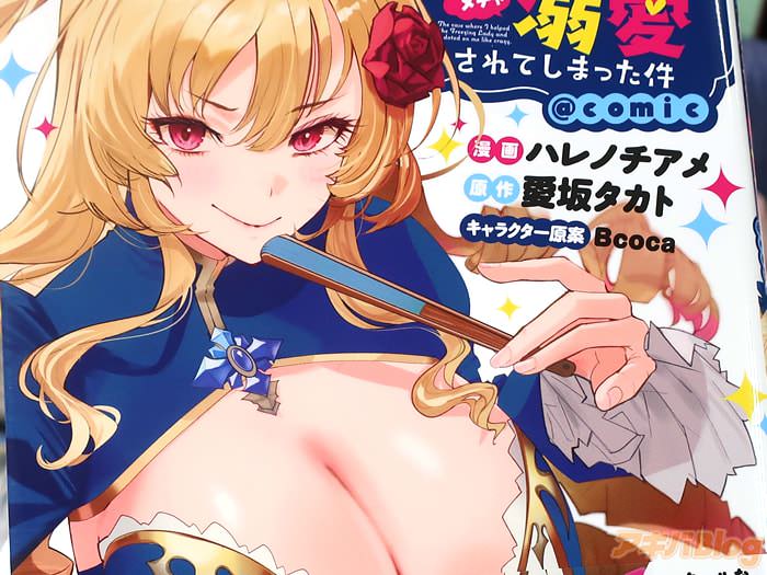 漫画版 氷結令嬢さまをフォローしたら、メチャメチャ溺愛されてしまった件comic第１卷 「クールなお嬢様の溺愛が止まらない異世界ラブコメ！」