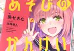 あそびのかんけい１巻　「葵せきな×深崎暮人、ボードゲームカフェで始まるラブコメ！」