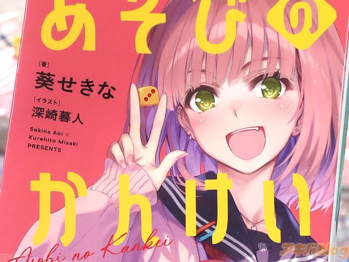 あそびのかんけい１巻　「葵せきな×深崎暮人、ボードゲームカフェで始まるラブコメ！」