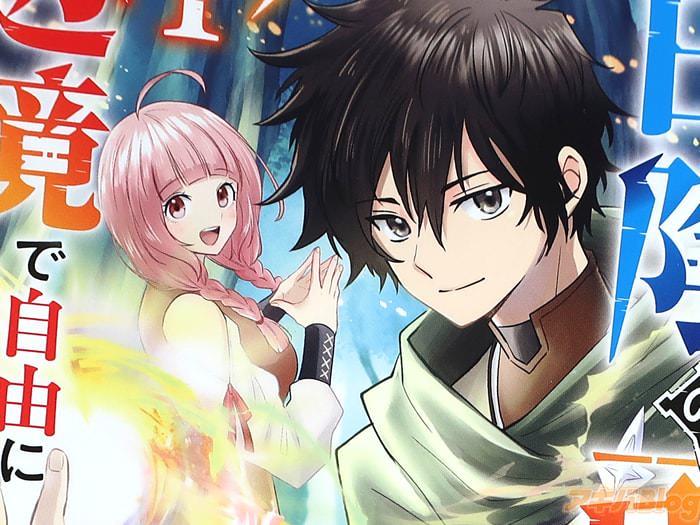 漫画版 役目を果たした日陰の勇者は、辺境で自由に生きていきます第１卷 「魔王を倒した真の勇者は…平凡スキルしか使えない最強の村人！？」
