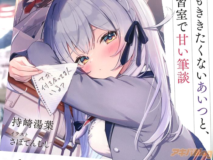 ライトノベル 口もききたくないあいつと、自習室で甘い筆談 「宿敵との絶対秘密のラブコメ！」