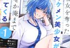 コミカライズ　彼女を奪ったイケメン美少女がなぜか俺まで狙ってくる１巻　「ヒロインは彼女を奪ったイケメン美女！寝取られラブコメ」