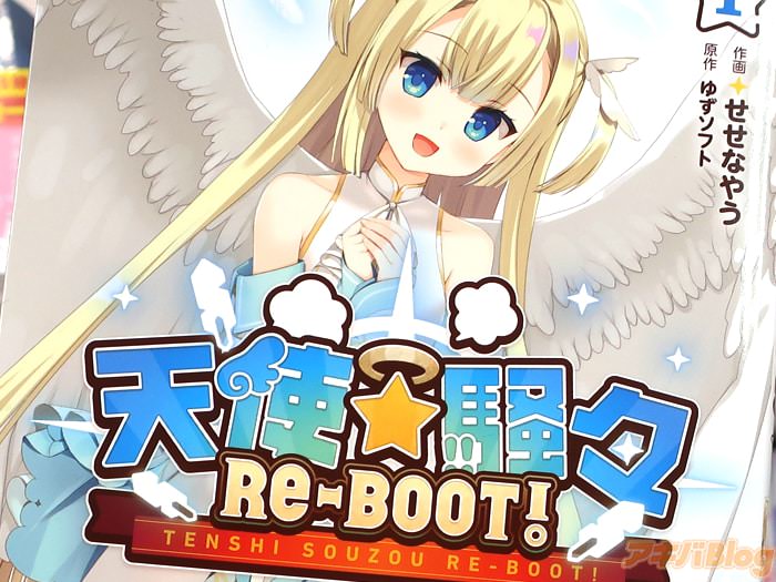 漫画版 天使☆騒々 RE-BOOT！第１卷 「ゆずソフト最新作、待望のコミカライズ！」