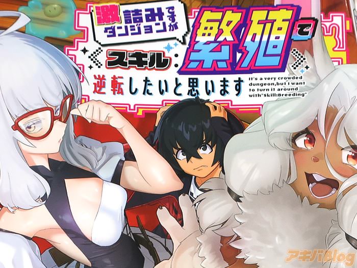 漫画版 激詰みダンジョンですが《スキル：繁殖》で逆転したいと思います第１卷 「モンスターと子作りし、女冒険者を苗床にせよ！」