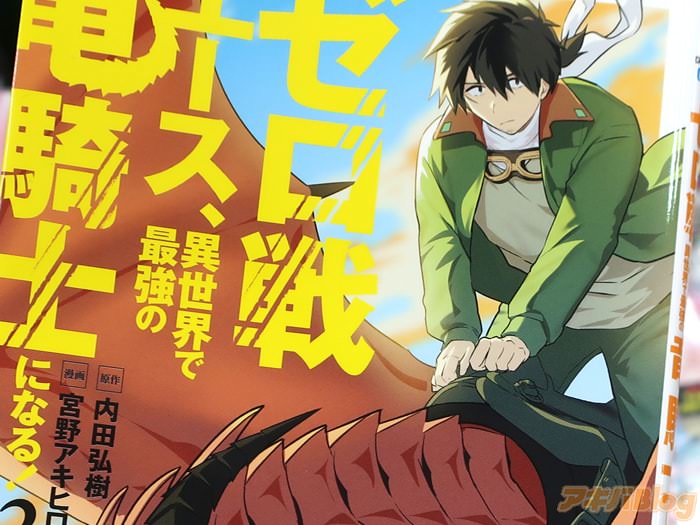 ゼロ戦エース、異世界で最強の竜騎士になる！２巻 「次なるミッションはゴブリン討伐！」