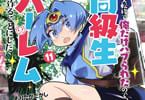コミカライズ　クラス転移で俺だけハブられたので、同級生ハーレム作ることにした11巻　「オーク襲来！？勇者（？）にお任せ！」