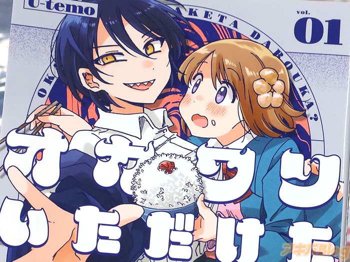 オカワリいただけただろうか？１巻　「女子高生凸凹コンビの新感覚ホラーコメディ！」