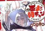 世界を救うために亜人と朝チュンできますか？９巻　「色々あって今日から天界生活！」