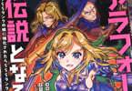 コミカライズ　アラフォー冒険者、伝説となる１０巻　「おっさん、美女から大人気♥」