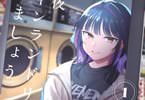 今夜コインランドリーで逢いましょう１巻　「カリスマ歌姫とファミレス店員」