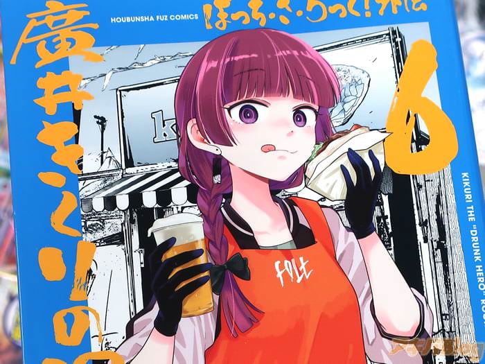 ぼっち・ざ・ろっく！外伝 廣井きくりの深酒日記６巻 「酒と共に生きる」