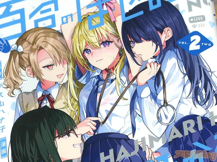 百合のはじまりは奴隷から２巻 「動けば絡まる四角関係ラブコメディ！」