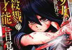 少女は異世界で“殺戮の才能”に目覚める1巻　「いじめられJKの下剋上殺戮譚！」
