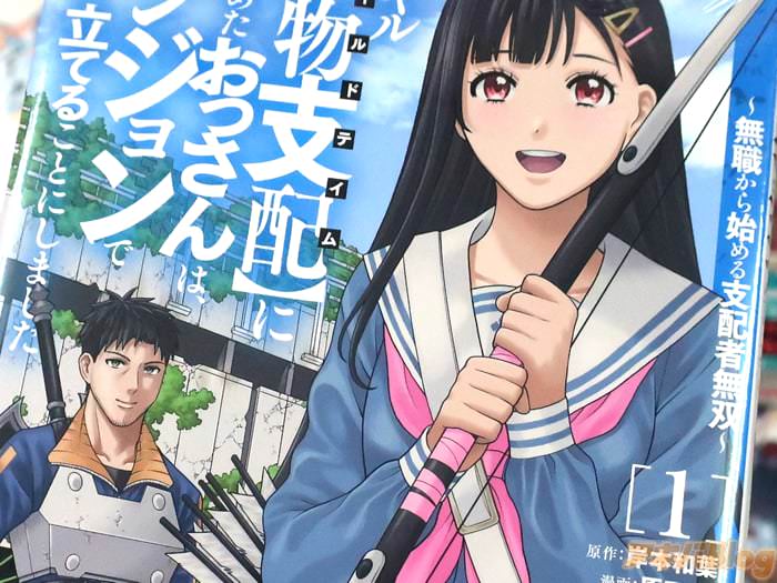 コミカライズ スキル【万物支配】に目覚めたおっさんは、ダンジョンで生計を立てることにしました１巻 「JK＆女剣士と共に冴えないおっさんの無双が始まる！」