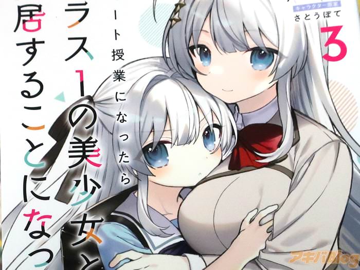 コミカライズ　リモート授業になったらクラス1の美少女と同居することになった３巻　「イチャイチャ同棲生活の危機！？」