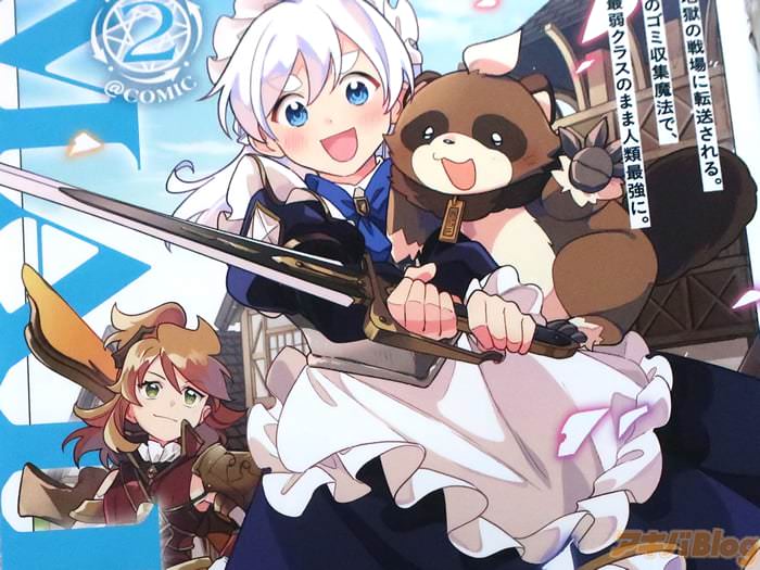 コミカライズ MAIDes-メイデス-メイド、地獄の戦場に転送される。固有のゴミ収集魔法で、最弱クラスのまま人類最強に-２巻 「人から魔法まで喚び寄せる最強の魔法」