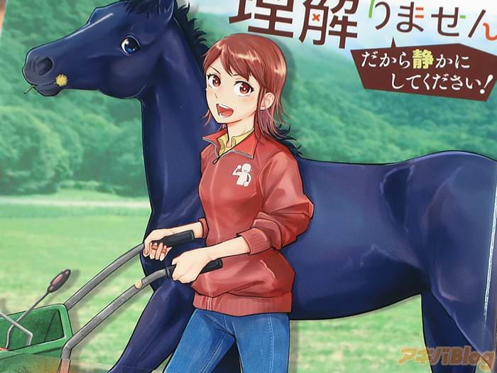 ウマの言葉は理解りません だから静かにしてください！第１卷 「馬の声を聴く女子中学生」