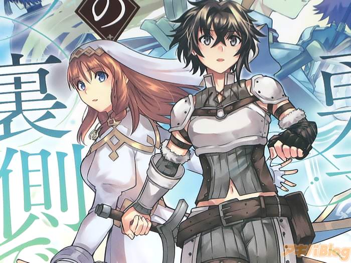 漫画版 勇者の旅の裏側で第１卷 「少女ふたりで挑む、世界を救う冒険譚」