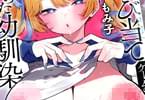 もみ子初単行本　ちくび当てゲームにハマった幼馴染　「ちくび責め過多にご注意♥」
