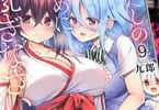 わたしのために脱ぎなさいっ！９巻　「もっと変態的で恍惚な表情で…♥」