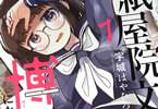 紙屋院文は博徒になりたい！１巻　「このマンガでは賭け麻雀は合法！」