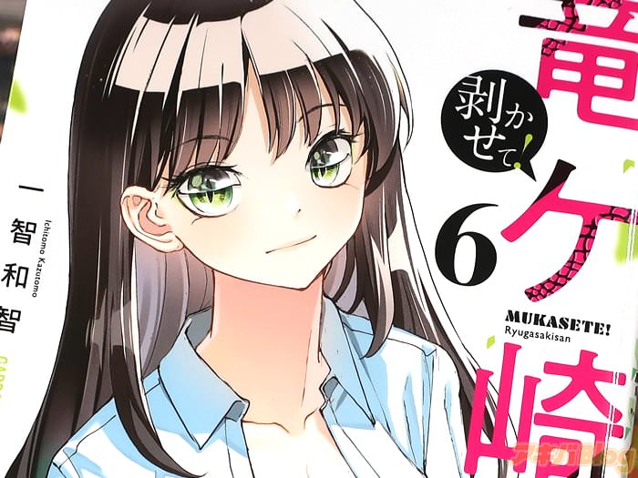 剥かせて！竜ケ崎さん６巻 「ぼくはリザードマンの女の子とどんどん」