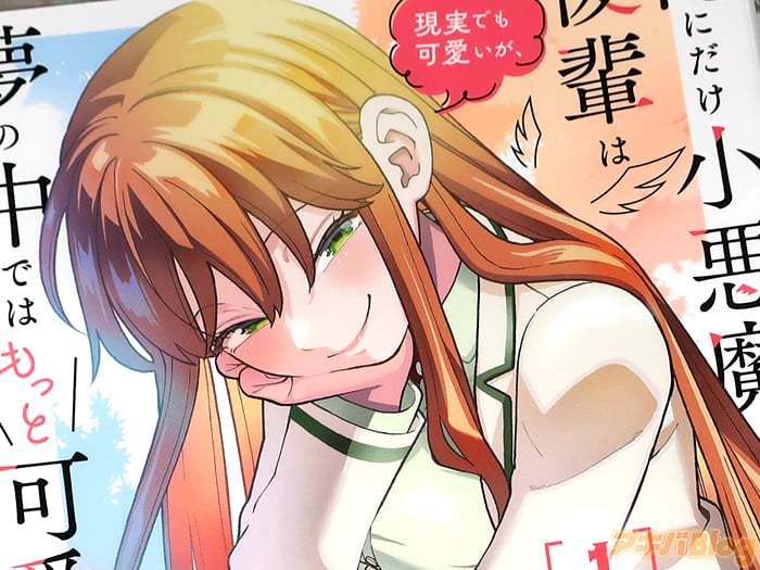 漫画版 俺にだけ小悪魔な後輩は現実でも可愛いが、夢の中ではもっと可愛い第１卷 「新感覚筒抜けラブコメ」