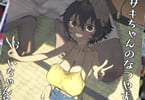 サキちゃんのなつやすみ おじいちゃんといっしょ！　「孕ませるまで夏は終わらない」