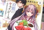 新島なるい　白銀のキュイジーヌ～明治外交官の料理人～１巻　「外交料理の世界！」