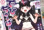ビタワン×湧井想太　でびちゅーばー！！１巻　「夢はでっかく大悪魔Vtuber！」