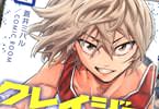 クレイジーラン１巻　「異端の頭脳派が挑む反逆の駅伝ドラマ！」