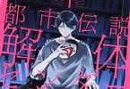 都市伝説解体センター Parallel File１巻　「怪異ミステリゲームをコミカライズ！」