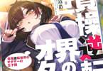 ファンタジア文庫　貞操逆転世界のオタサーの王子様　「女だらけのオタサーに男が一人」