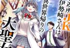コミカライズ　ご近所JK伊勢崎さんは異世界帰りの大聖女１巻　「アラサーリーマン×お嬢様JKが夫婦のフリして異世界ライフ！？」